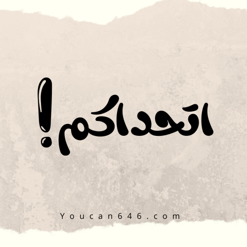 اتحداكم
