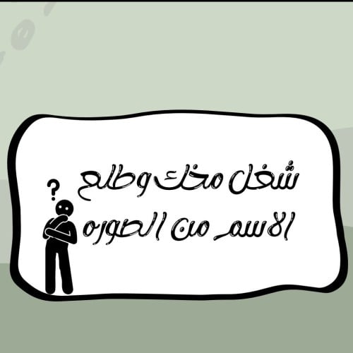 خمن الاسم