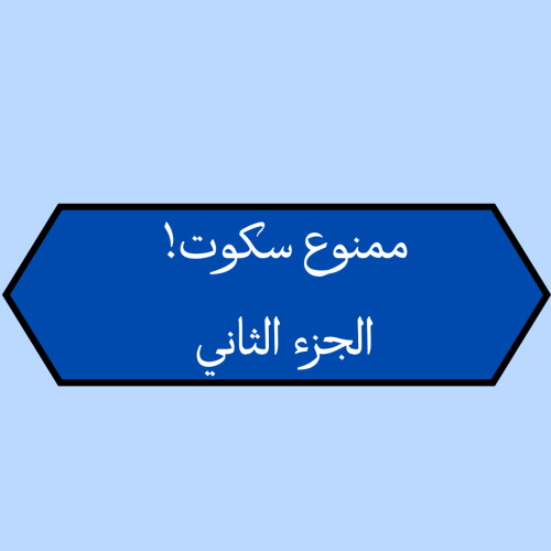 ممنوع سكوت الجزء الثاني