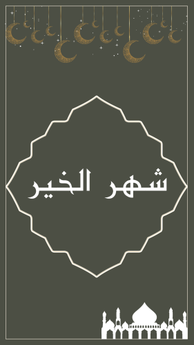 شهر الخير