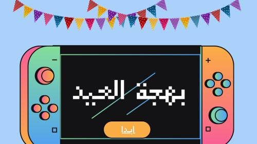بهجة العيد