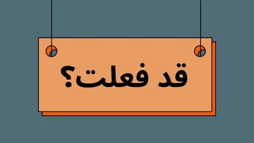 قد فعلت
