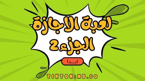 لعبة الاجازه الجزء 2