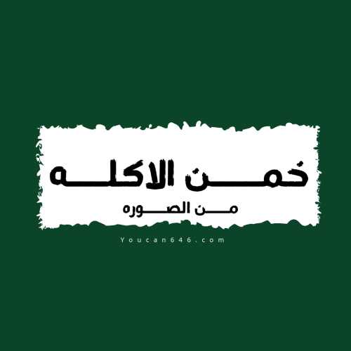 خــمن الاكـله