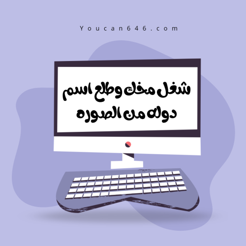 شغل مخك وطلع اسم الدوله من الصوره