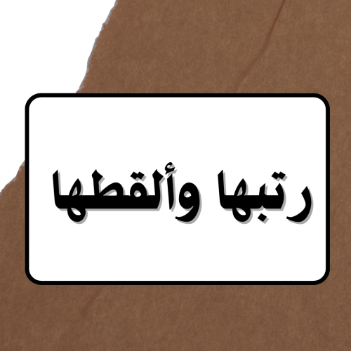رتبها وألقطها