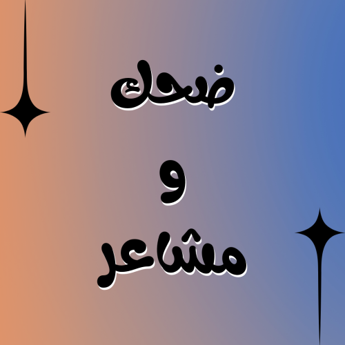 ضحك ومشاعر