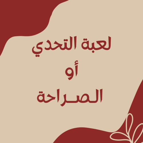لعبة التحدي او الصراحه