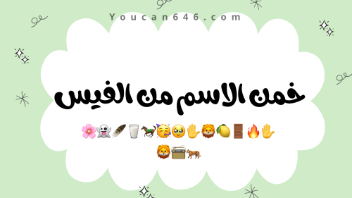 خمن الاسم من الفيس