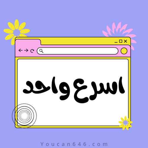 اسرع واحد