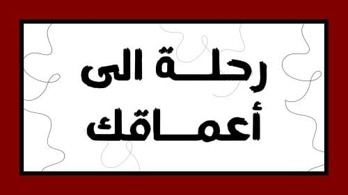 رحلة الى اعماقك