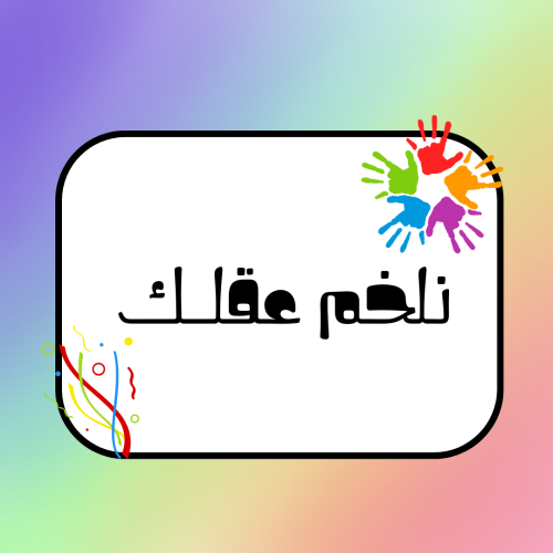نلخم عقلـــك