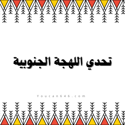 تحدي اللهجة الجنوبية
