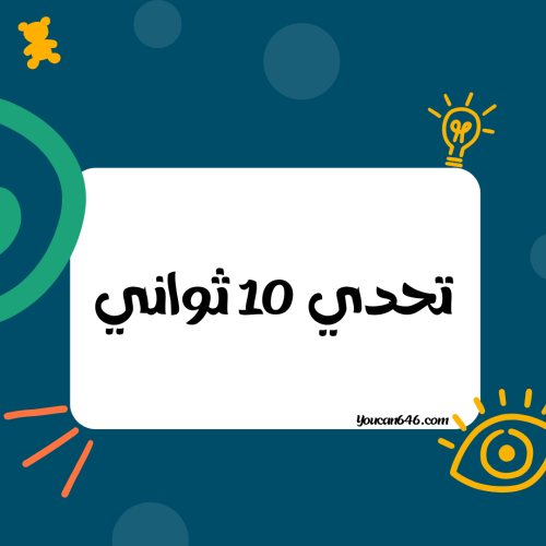 تحدي 10 ثواني