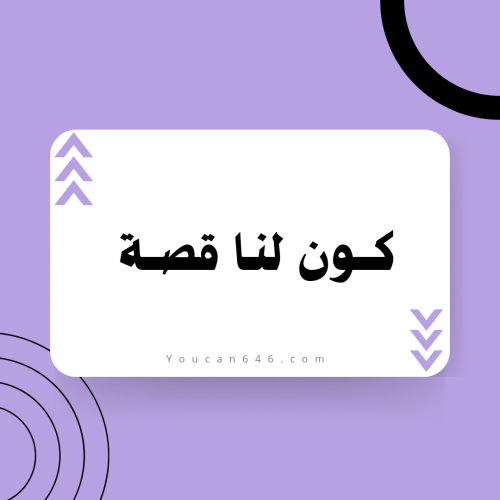 كون لنا قصة