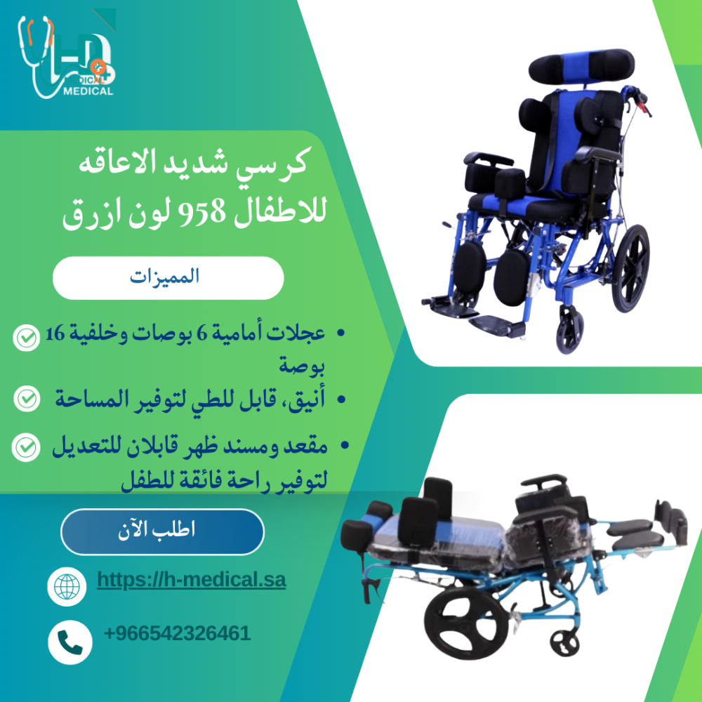 كرسي شديد الإعاقة للأطفال 958 بلون أزرق: الراحة والأمان بتصميم عصري