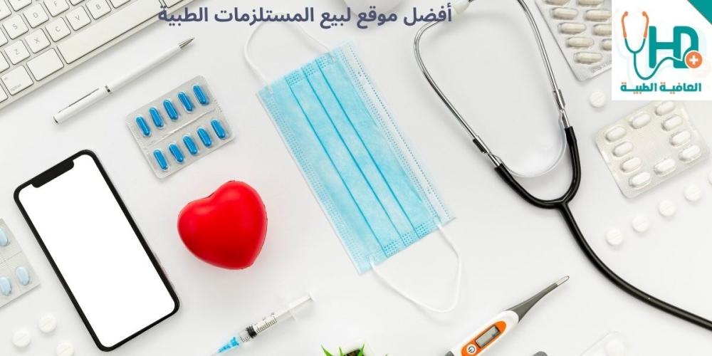 أفضل موقع لبيع المستلزمات الطبية
