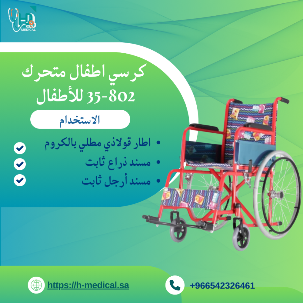 كرسي أطفال متحرك لذوي الاحتياجات الخاصة الحل الأمثل للحركة