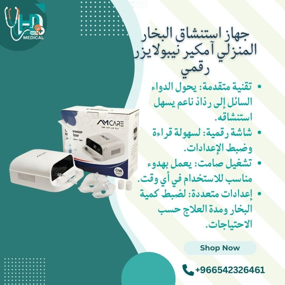 جهاز استنشاق البخار المنزلي آمكير نيبولايزر الرقمي الحل الأمثل لمشاكل
