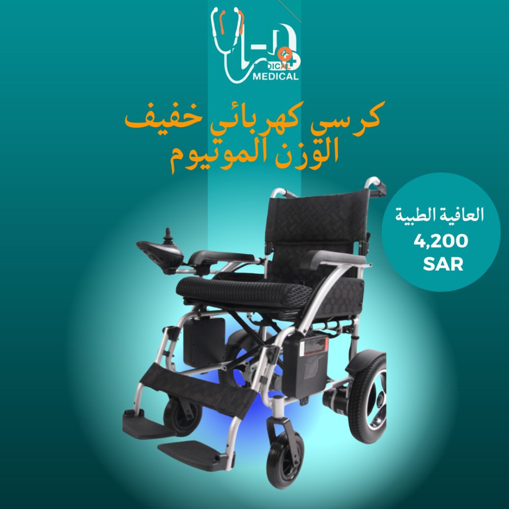 كرسي كهربائي خفيف الوزن من الألمنيوم الحل الأمثل للتنقل السهل من متجر العافية الطبية
