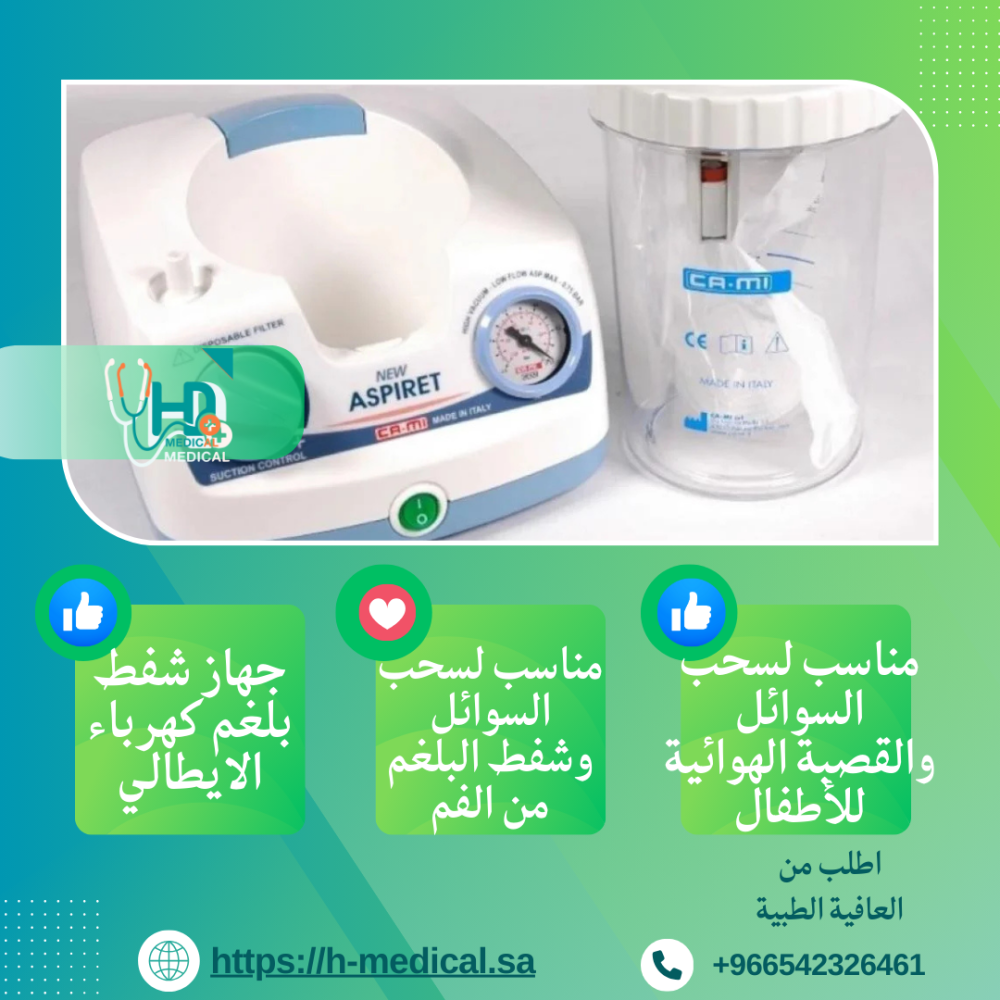 جهاز شفط بلغم كهربائي إيطالي من متجر العافية المتقدمة الطبية