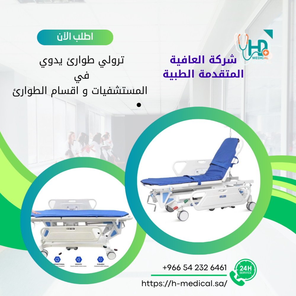 تروللي الطوارئ اليدوي للمستشفيات وأقسام الطوارئ من متجر العافية