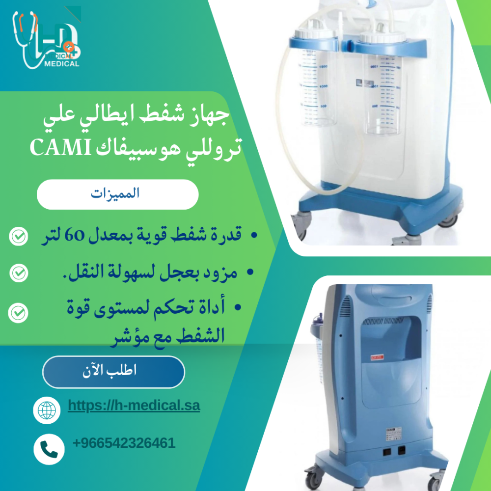 جهاز شفط إيطالي على تروللي هوسبيفاك CAMI
