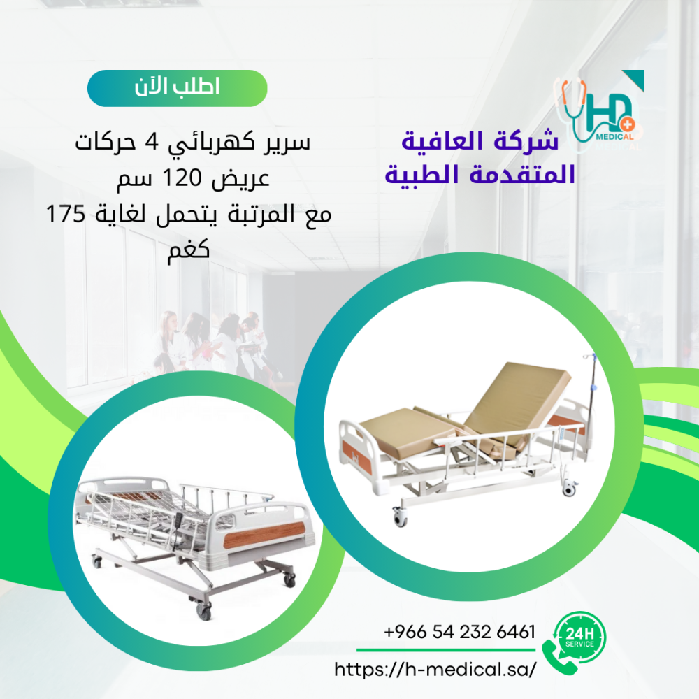 سرير كهربائي 4 حركات عريض 120 سم مع مرتبة من متجر العافية المتقدمة