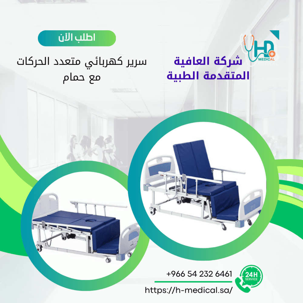 سرير كهربائي متعدد الحركات مع حمام من العافية المتقدمة الطبية راحة مثالية ورعاية متكاملة