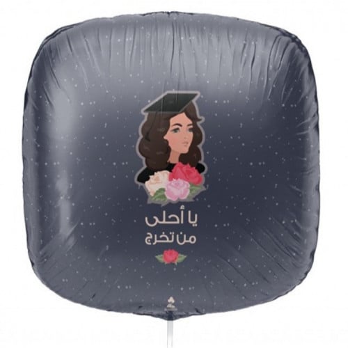 بالون التخرج - يا أحلى من تخرج
