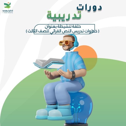 حلقة تنشيطة بعنوان ( خطوات تدريس النص القرائي للصف...