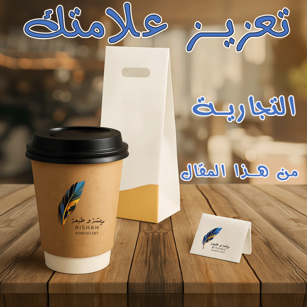 أهمية الطباعة المخصصة للكوفيهات والمطاعم في تعزيز العلامة التجارية