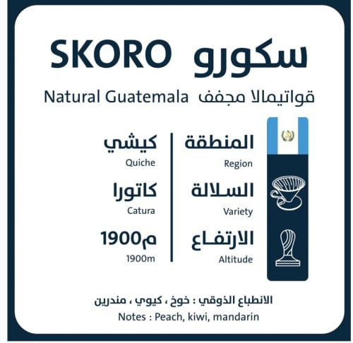 اورو - سكورو - غواتيمالا 250G