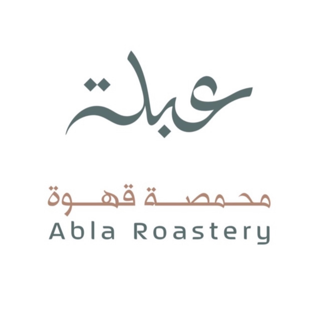 محمصة علبة | Abla Roastery
