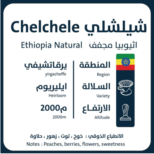 اورو - شيلشلي - اثيوبيا 250G