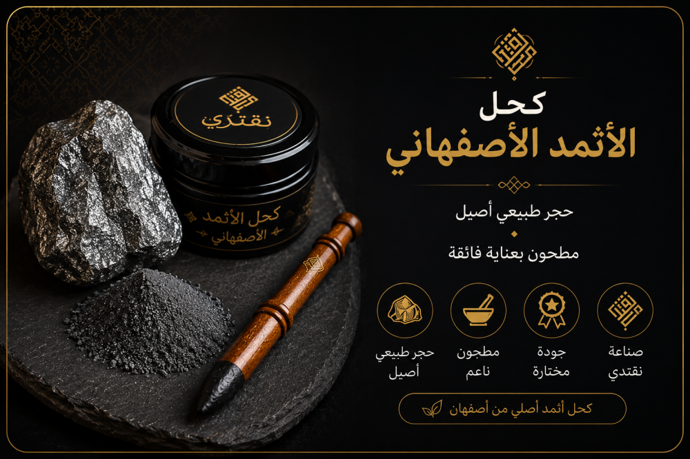 ما هو كحل الإثمد ؟ دليلك لمعرفة الإثمد الأصلي والفرق بينه وبين الكحل الأسود