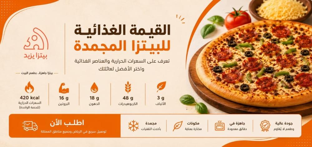 القيمة الغذائية للبيتزا المجمدة: كم سعرة حرارية وهل فيها بروتين؟