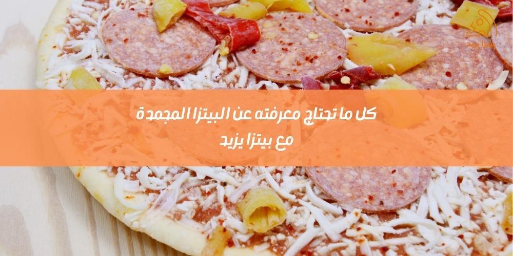 البيتزا المجمدة