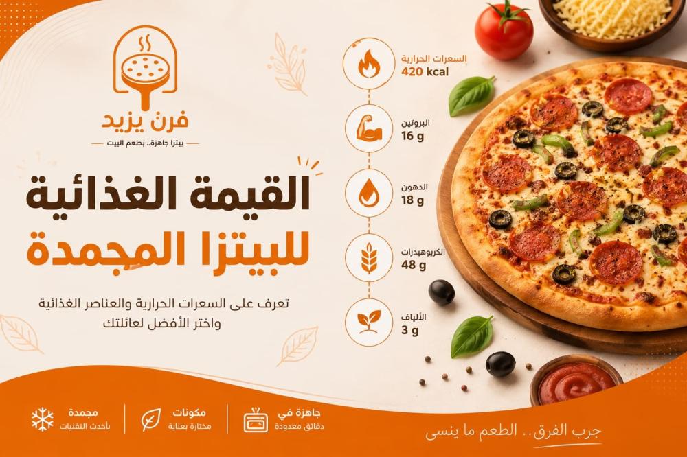 القيمة الغذائية للبيتزا المجمدة