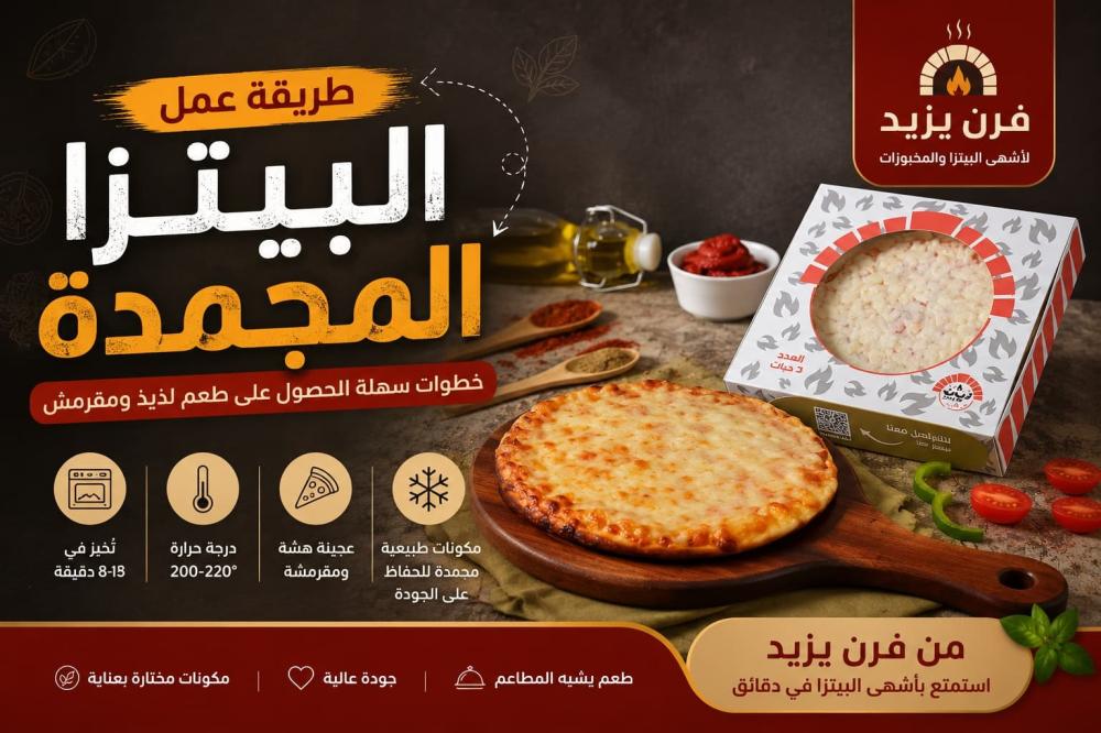 طريقة عمل البيتزا المجمدة