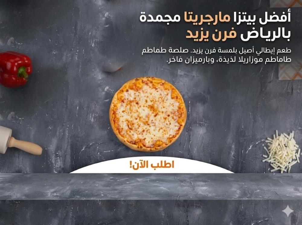 أفضل بيتزا مارجريتا مجمدة بالرياض | جودة عالية وطعم لا يُقاوم