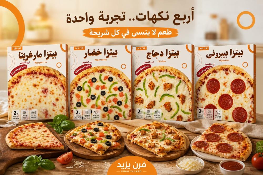 أفضل بيتزا مجمدة الرياض | 4 نكهات مميزة من فرن يزيد