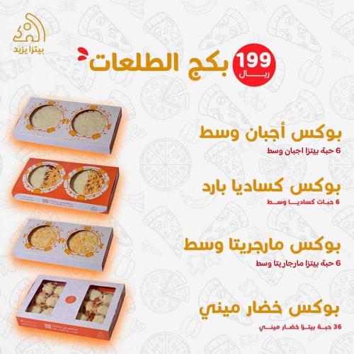 افضل عروض البيتزا بكج الطلعات