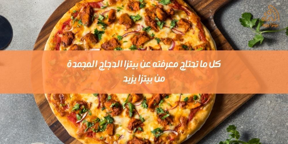 بيتزا الدجاج