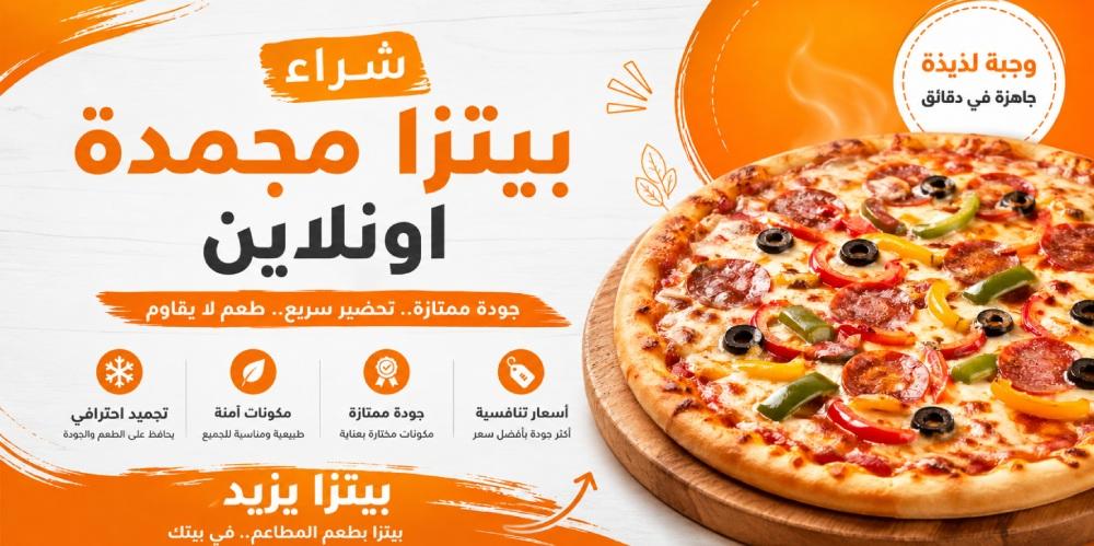 شراء بيتزا مجمدة اونلاين | أفضل بيتزا جاهزة بطعم المطاعم