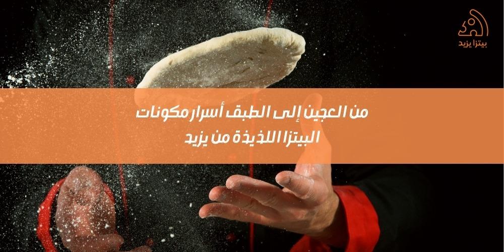 من العجين إلى الطبق أسرار مكونات البيتزا اللذيذة من يزيد