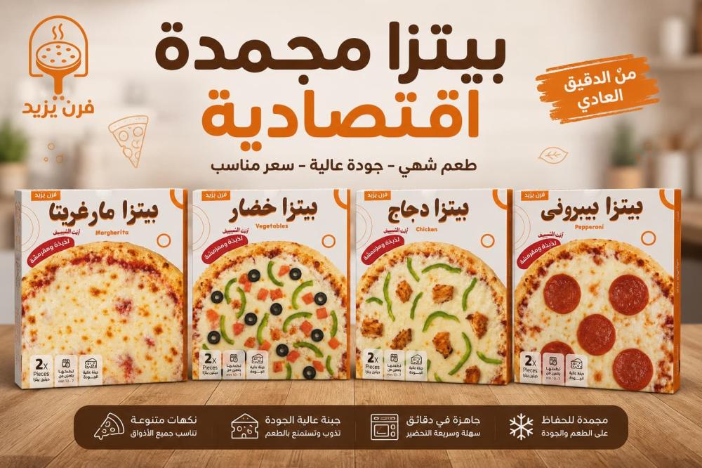 بيتزا مجمدة اقتصادية