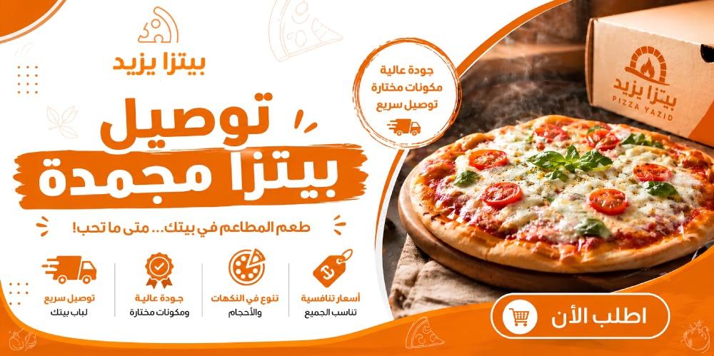 توصيل بيتزا مجمدة في الرياض | أفضل بيتزا من بيتزا يزيد