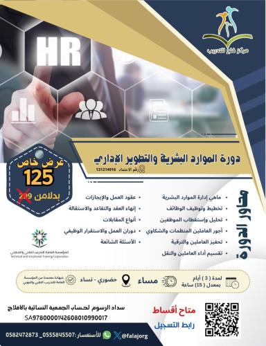 دورة الموارد البشريه و التطوير الاداري