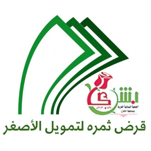 قرض ثمره وتمويل الاصغر